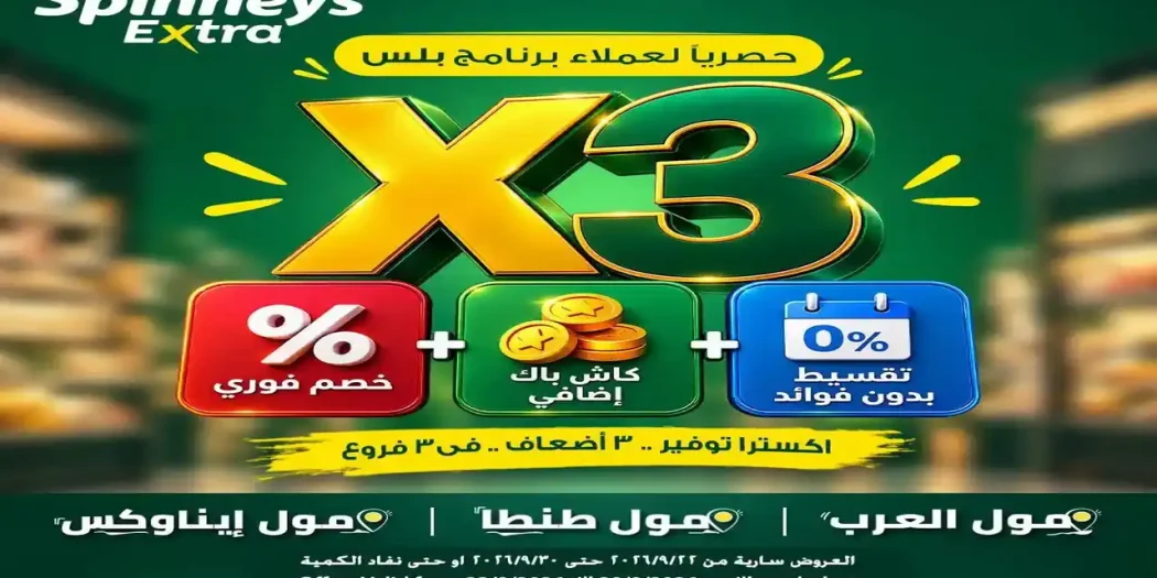 عروض سبينس اليوم من 21 سبتمبر 2026 وفر 3 مرات