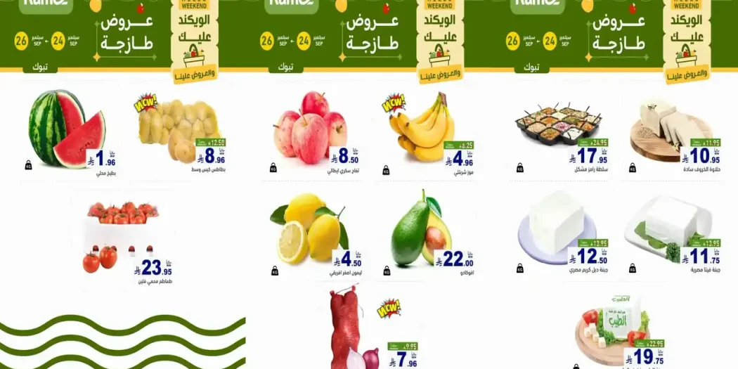 عروض رامز السعودية الويكند 24 - 26 سبتمبر 2026 فروع تبوك