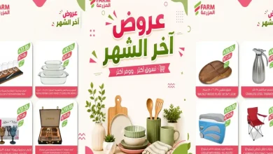 عروض المزرعة الرياض اليوم 25 سبتمبر حتى 3 أكتوبر 2026