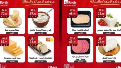 عروض الراية ماركت من 26 حتى 30 سبتمبر 2026 الاجبان والبقالة