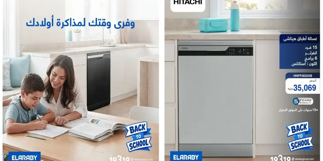 عروض العربى جروب على غسالات الاطباق من 28 سبتمبر 2026