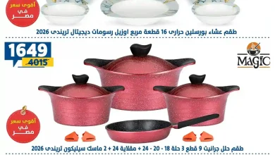 عروض سنتر شاهين اليوم شاطئ العروض من 3 - 9 سبتمبر 2026