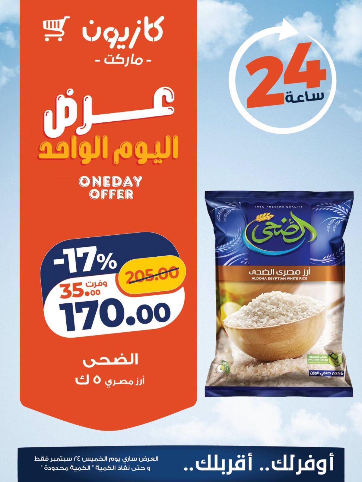عروض كازيون 24 سبتمبر 2026 - مجلة عروض كازيون اليوم