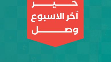 عروض خير زمان 17-19 سبتمبر 2026 - مجلة عروض خير زمان