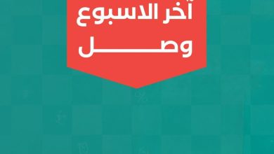 عروض خير زمان 24-26 سبتمبر 2026 - مجلة عروض خير زمان