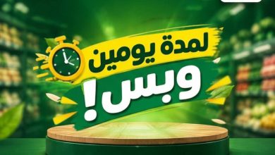عروض عبد الله العثيم لمدة يومين 29-30 سبتمبر 2026 - عروض العثيم ماركت