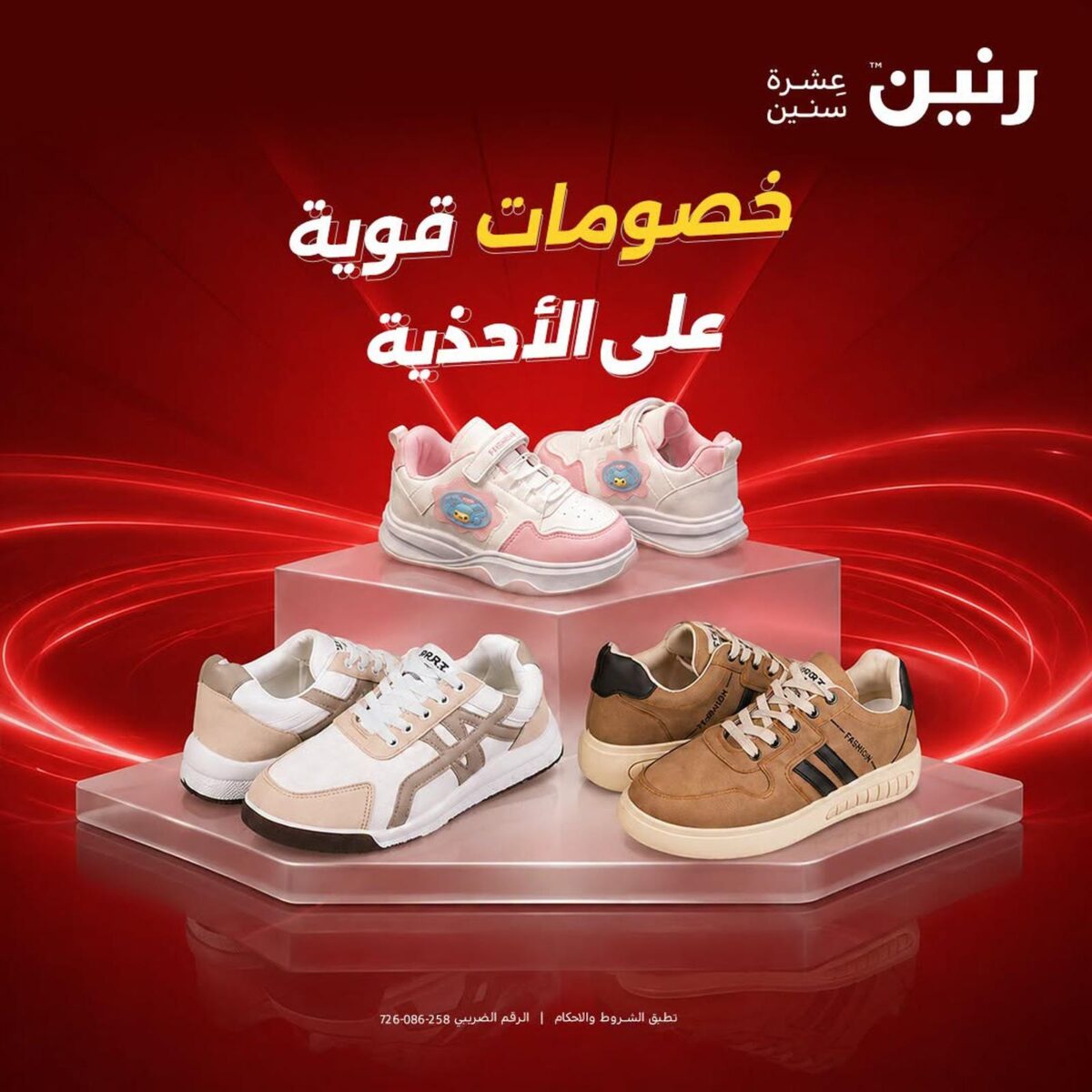 عروض رنين على الاحذية 1-3 أكتوبر 2026 - مجلة عروض رنين اليوم