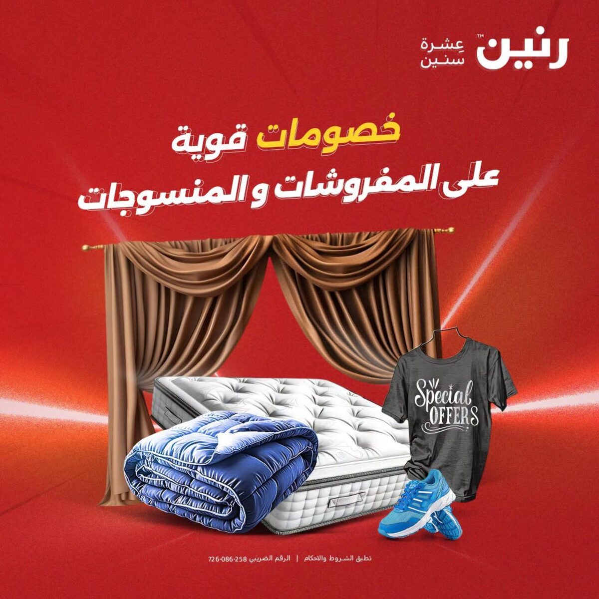 عروض رنين على المفروشات و الستائر 1 أكتوبر 2026 - مجلة عروض رنين اليوم