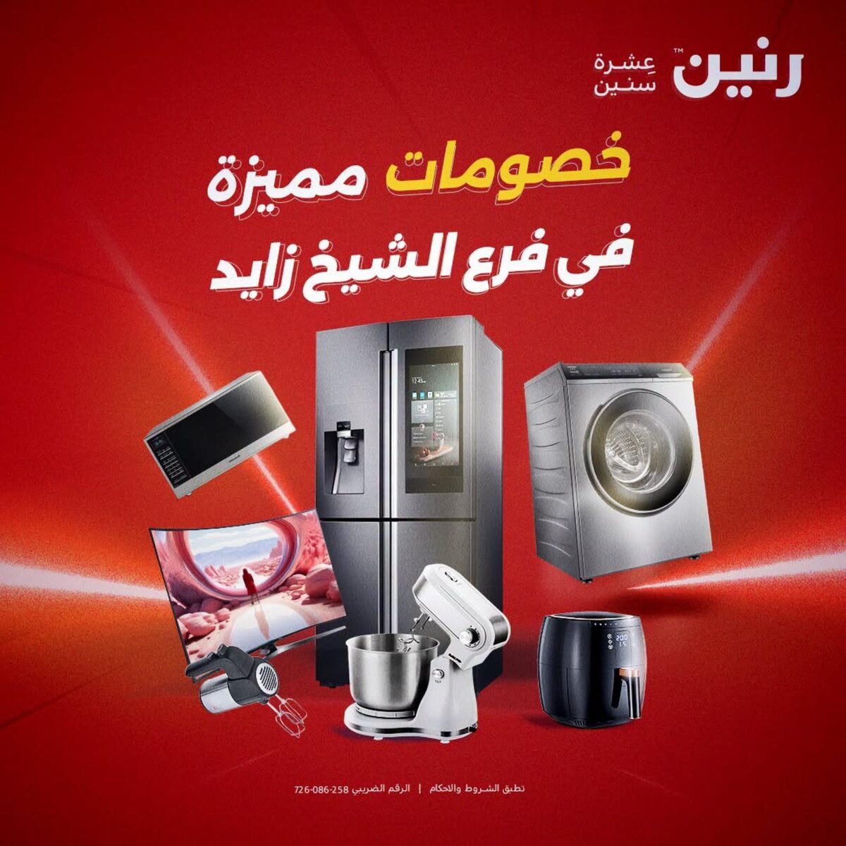 عروض رنين عروض الشيخ زايد 11 سبتمبر 2026 - مجلة عروض رنين اليوم