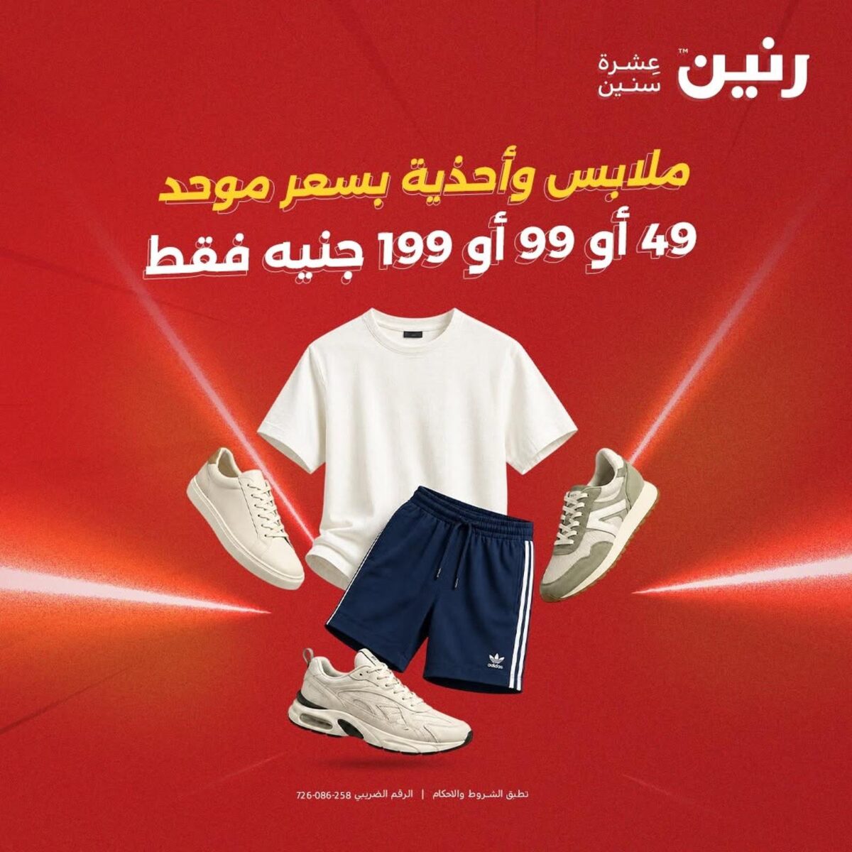 عروض رنين على الملابس و الاحذية 15-16 سبتمبر 2026 - مجلة عروض رنين اليوم