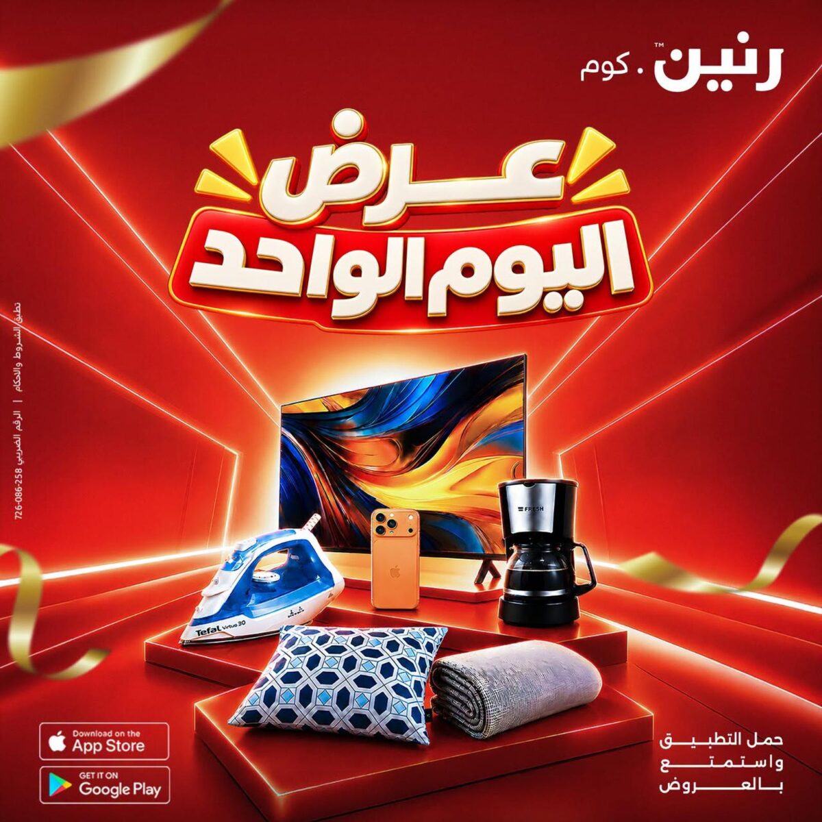 عروض رنين عروض اليوم الواحد 21 سبتمبر 2026 - مجلة عروض رنين اليوم