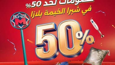 عروض رنين 25 سبتمبر 2026 - مجلة عروض رنين اليوم