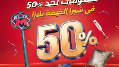 عروض رنين فرع شبرا الخيمة بلازا 26 سبتمبر 2026 - مجلة عروض رنين اليوم