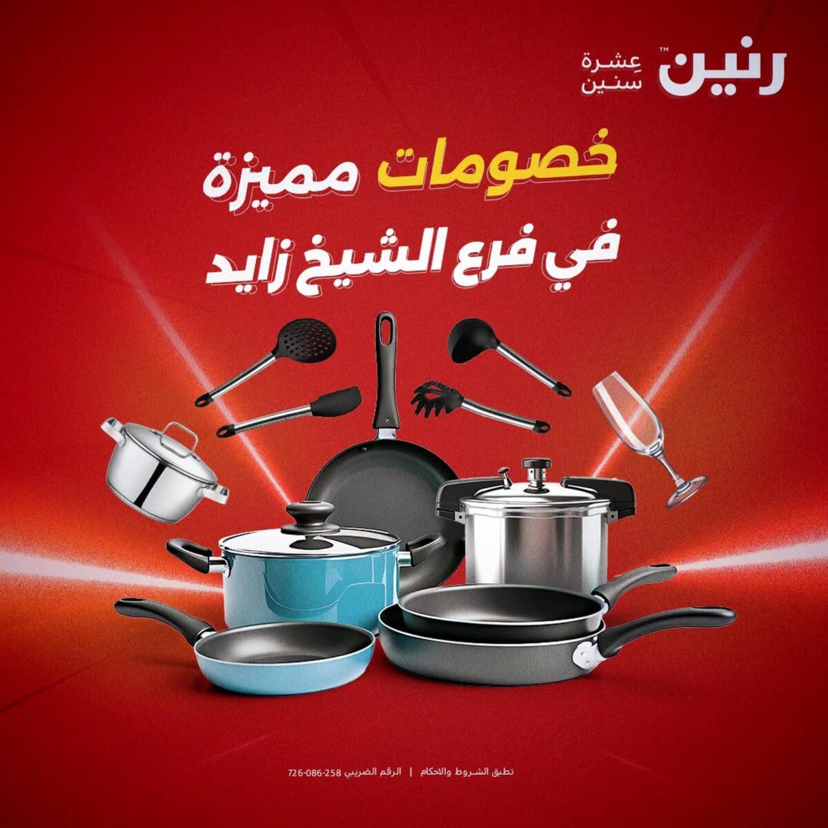 عروض رنين 3-5 سبتمبر 2026 - مجلة عروض رنين اليوم