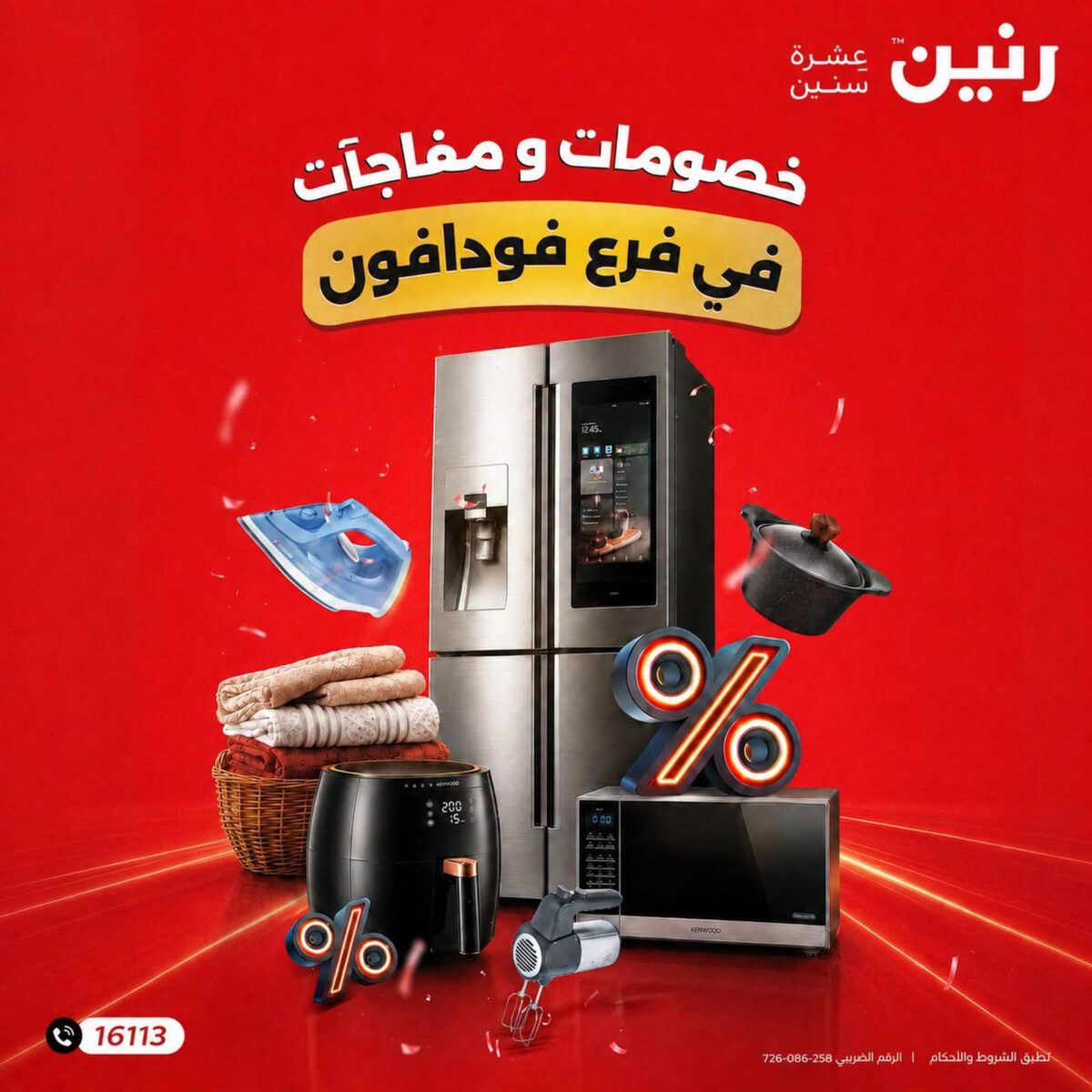 عروض رنين 3 سبتمبر 2026 - مجلة عروض رنين اليوم
