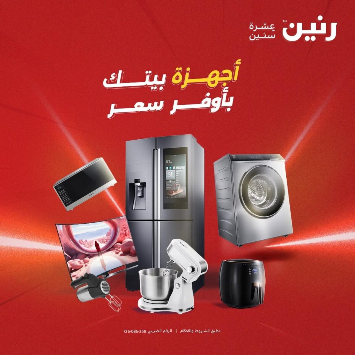 عروض رنين على الاجهزة الكهربائية 8-9 سبتمبر 2026 - مجلة عروض رنين اليوم