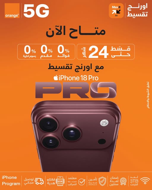 عرض iPhone 18 Pro من اورنج