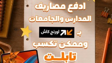 عرض العودة للمدرسة من اورنج كاش