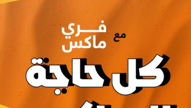 عرض باقات فرى ماكس