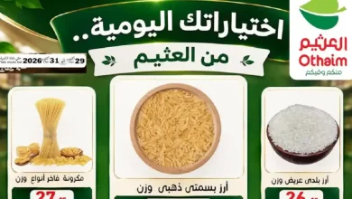 عروض العثيم مصر اليوم خصومات العطارة 29 حتى 31 أكتوبر 2026