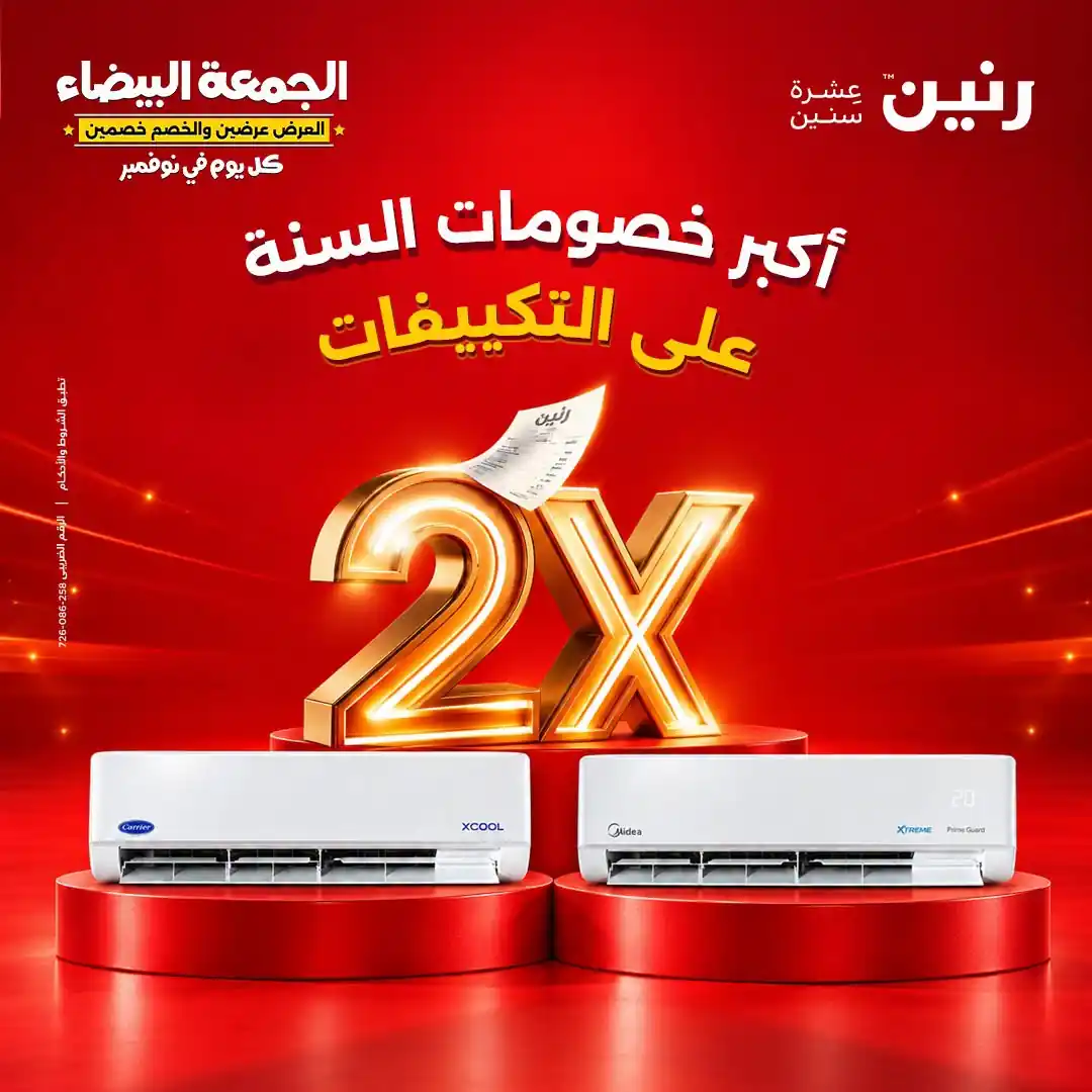 عروض رنين اليوم 1 حتى 7 نوفمبر 2026 خصومات التكييفات