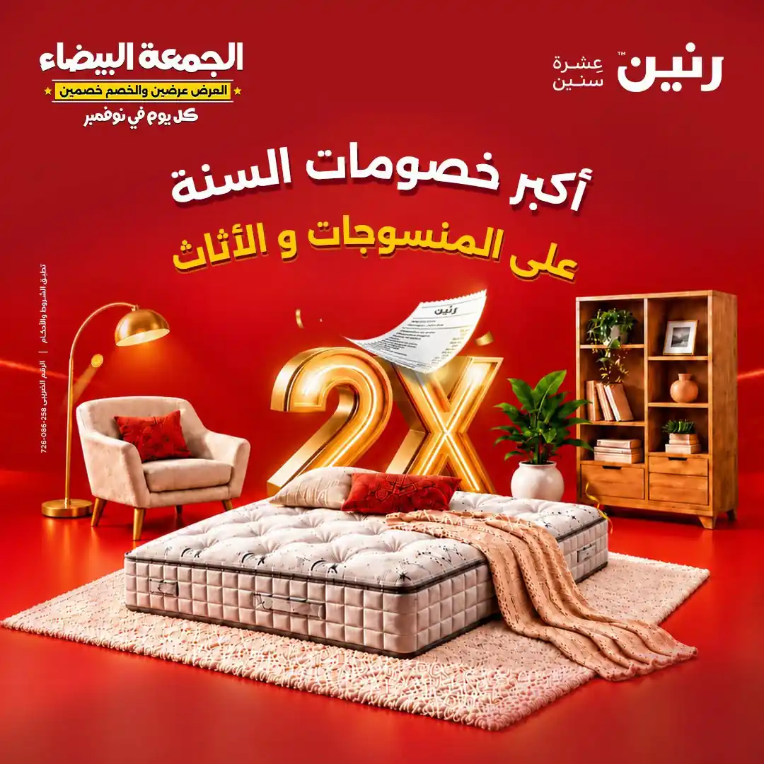 عروض رنين للمنسوجات 1 حتى 2 نوفمبر 2026