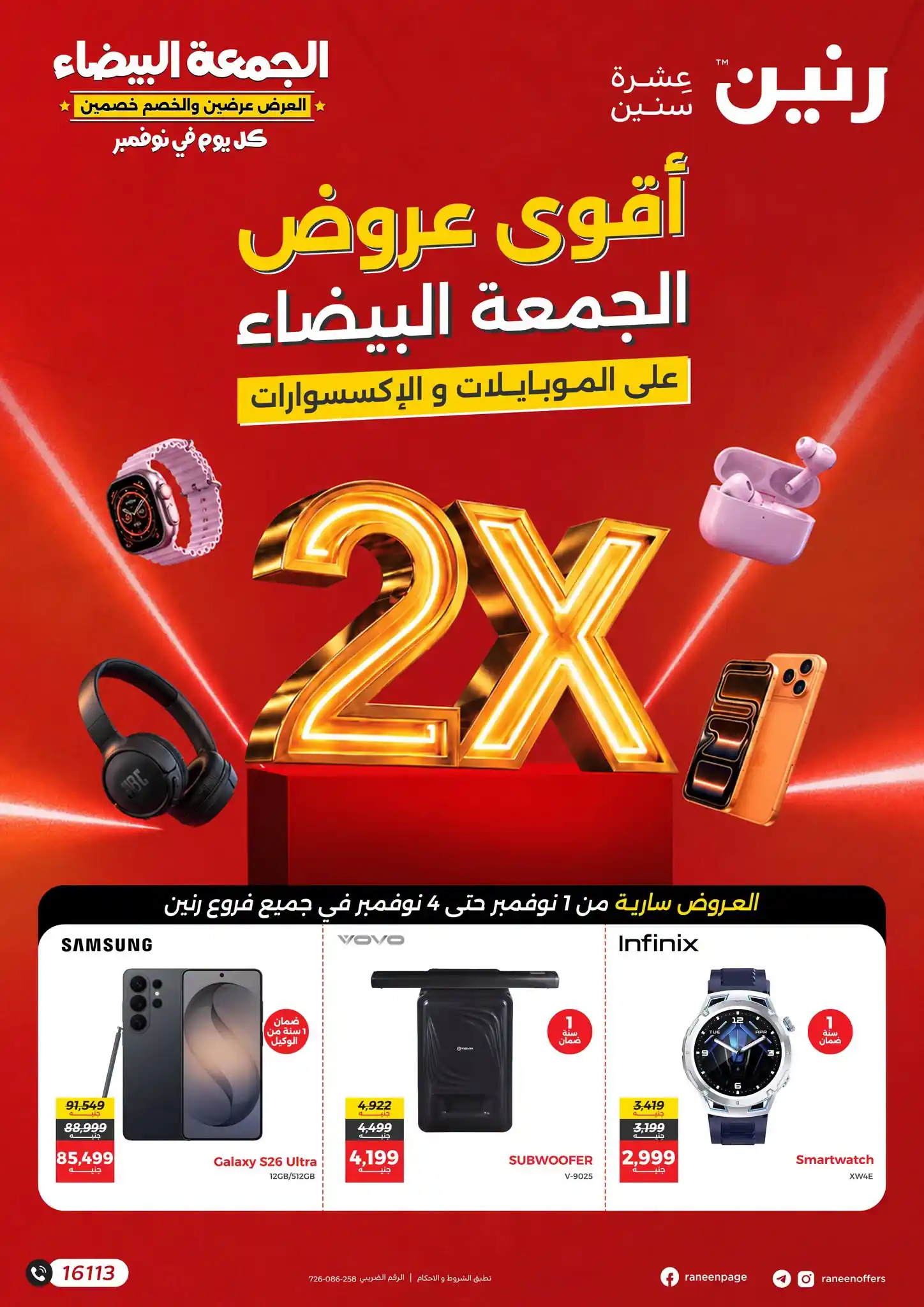 عروض رنين للموبايلات 1 - 4 نوفمبر 2026