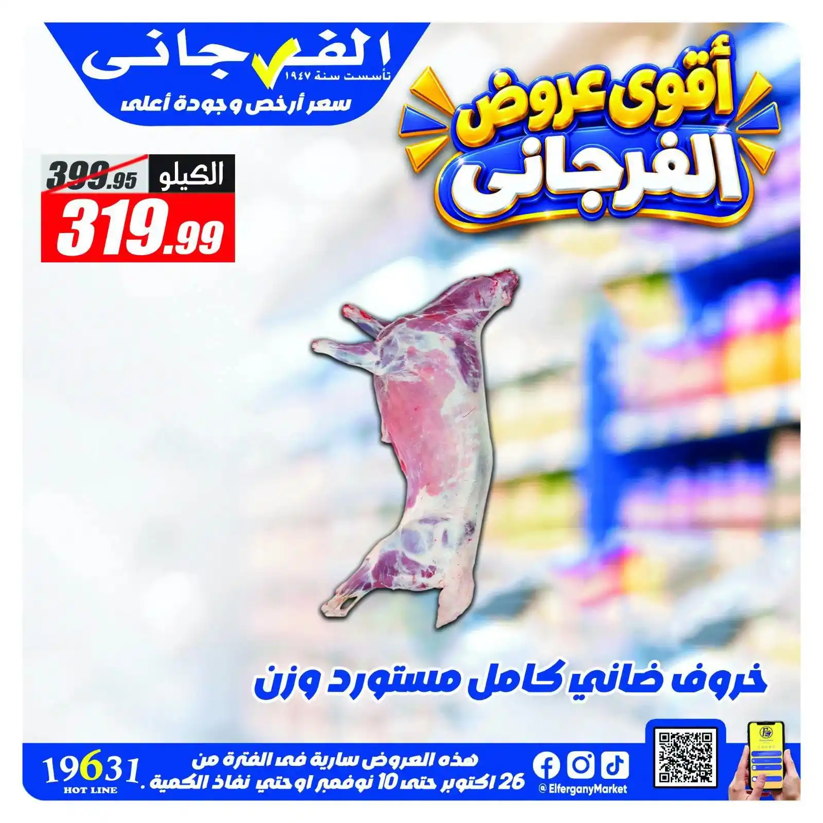 عروض الفرجانى اليوم 31 أكتوبر حتى 10 نوفمبر 2026 خصومات اللحوم