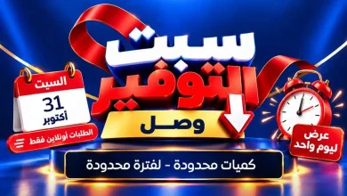 عروض كارفور مصر 31 أكتوبر 2026 سبت التوفير