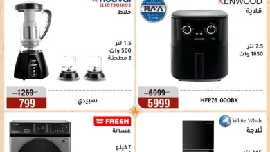 عروض المرشدى اليوم 4 - 7 أكتوبر 2026 الأجهزة الكهربائية