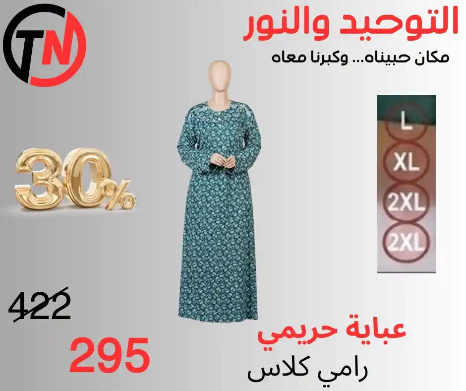 عروض التوحيد و النور على الملابس حريمي من 5 أكتوبر 2026