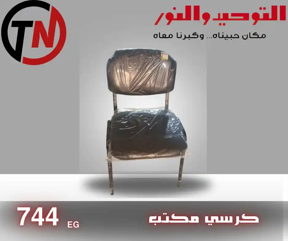 عروض التوحيد و النور على كراسي مكتب من الثلاثاء 6 أكتوبر 2026