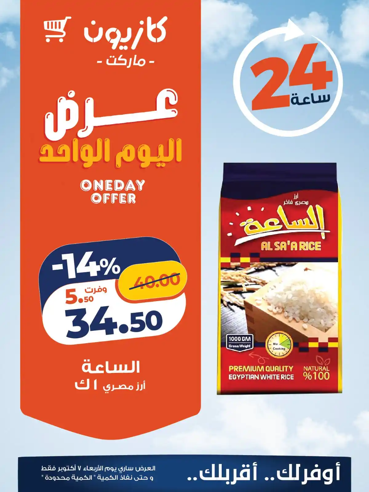 عروض كازيون الأربعاء ٧ أكتوبر ٢٠٢٦