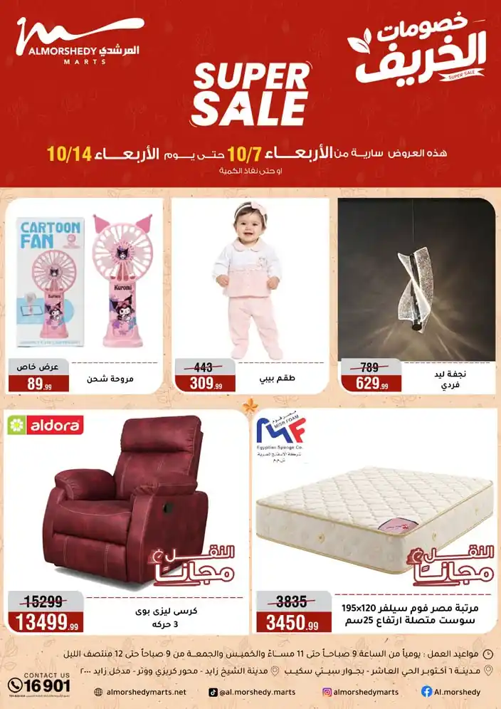 عروض المرشدى اليوم 7 حتى 14 اكتوبر 2026 خصومات الخريف