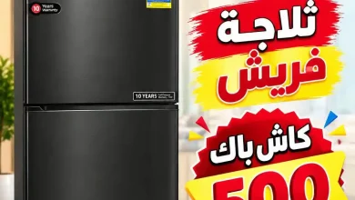 عروض التوحيد والنور اليوم 7 أكتوبر 2026 الثلاجات