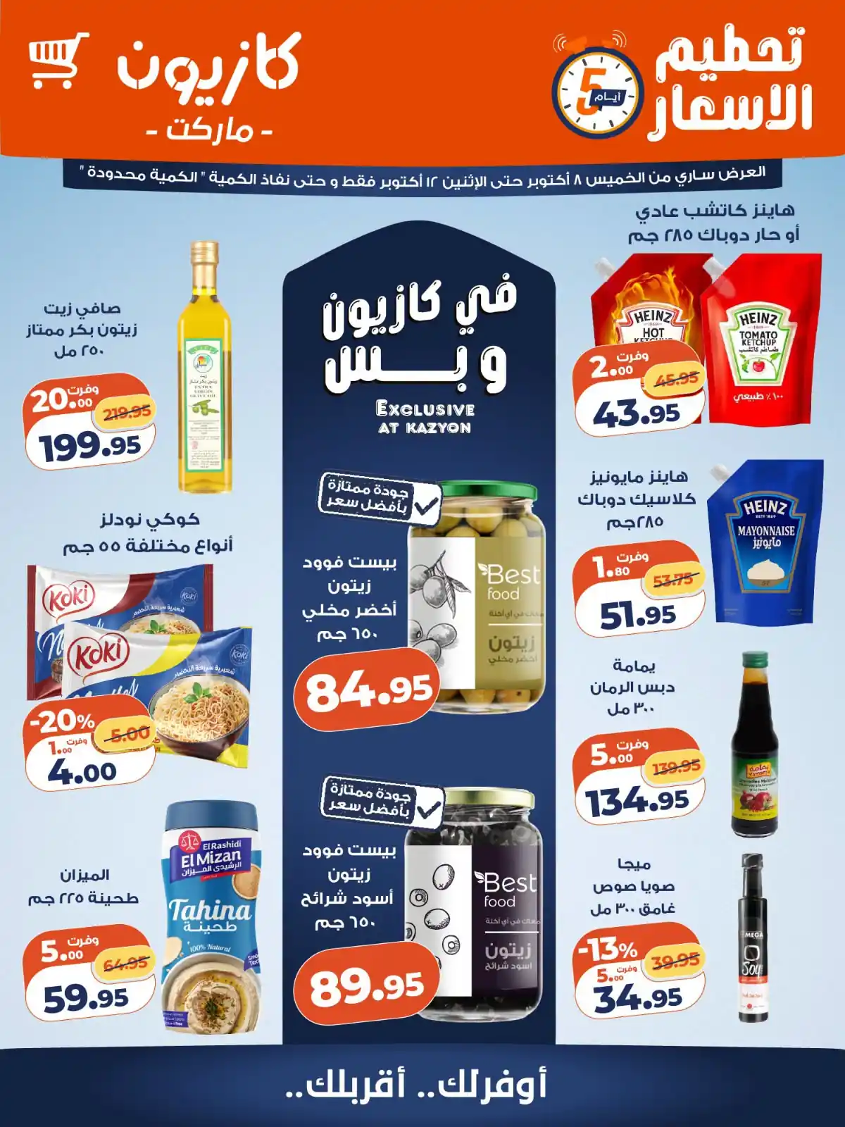 عروض كازيون اليوم 8 حتى 12 أكتوبر 2026 الويك اند