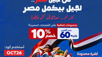 عروض كارفور اليوم بنصر أكتوبر مكملين من الخميس 8 أكتوبر 2026