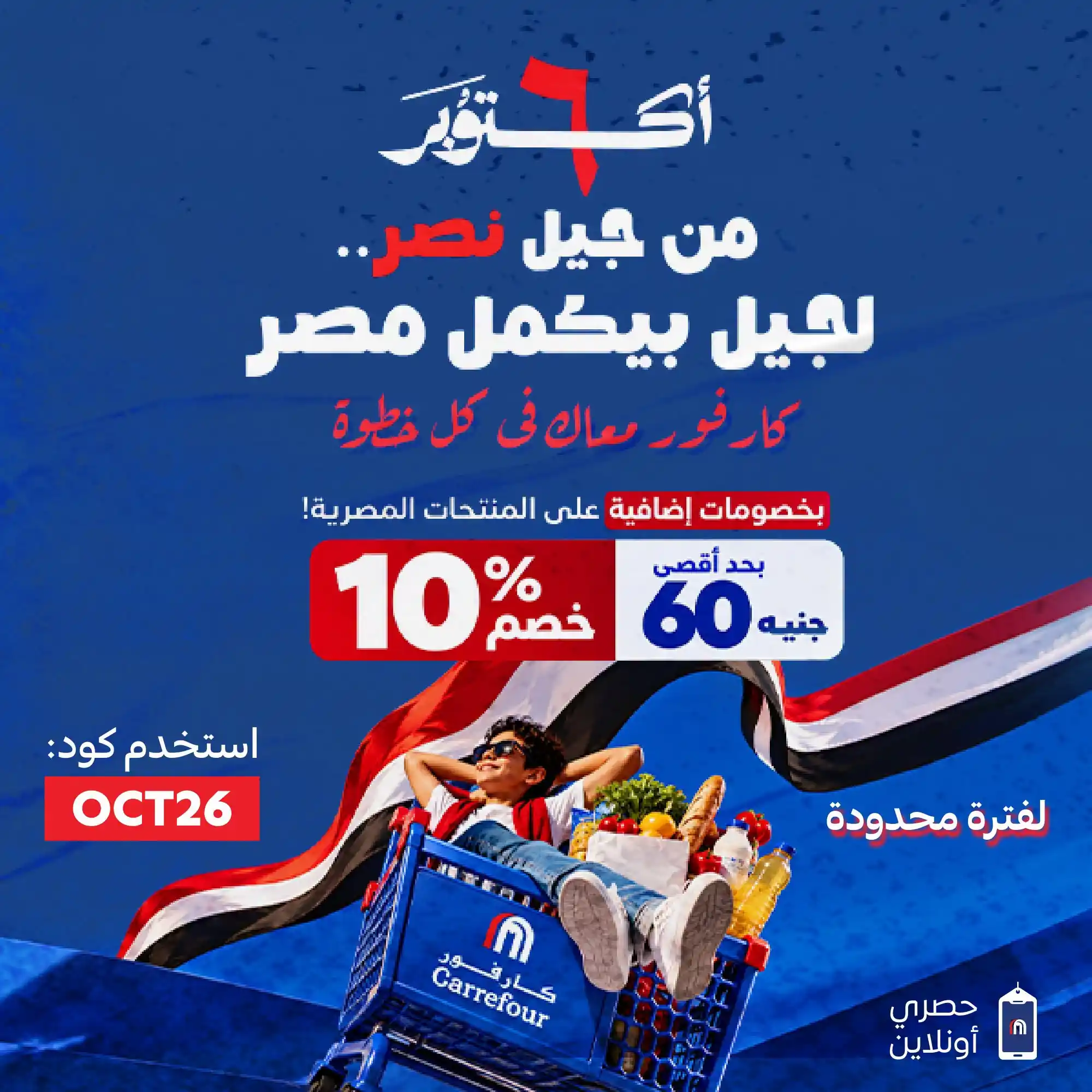 عروض كارفور اليوم بنصر أكتوبر مكملين من الخميس 8 أكتوبر 2026