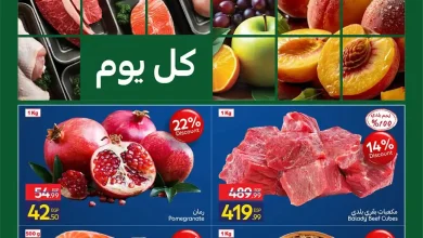 عروض كارفور اليوم فريش فود من 8 - 11 أكتوبر 2026
