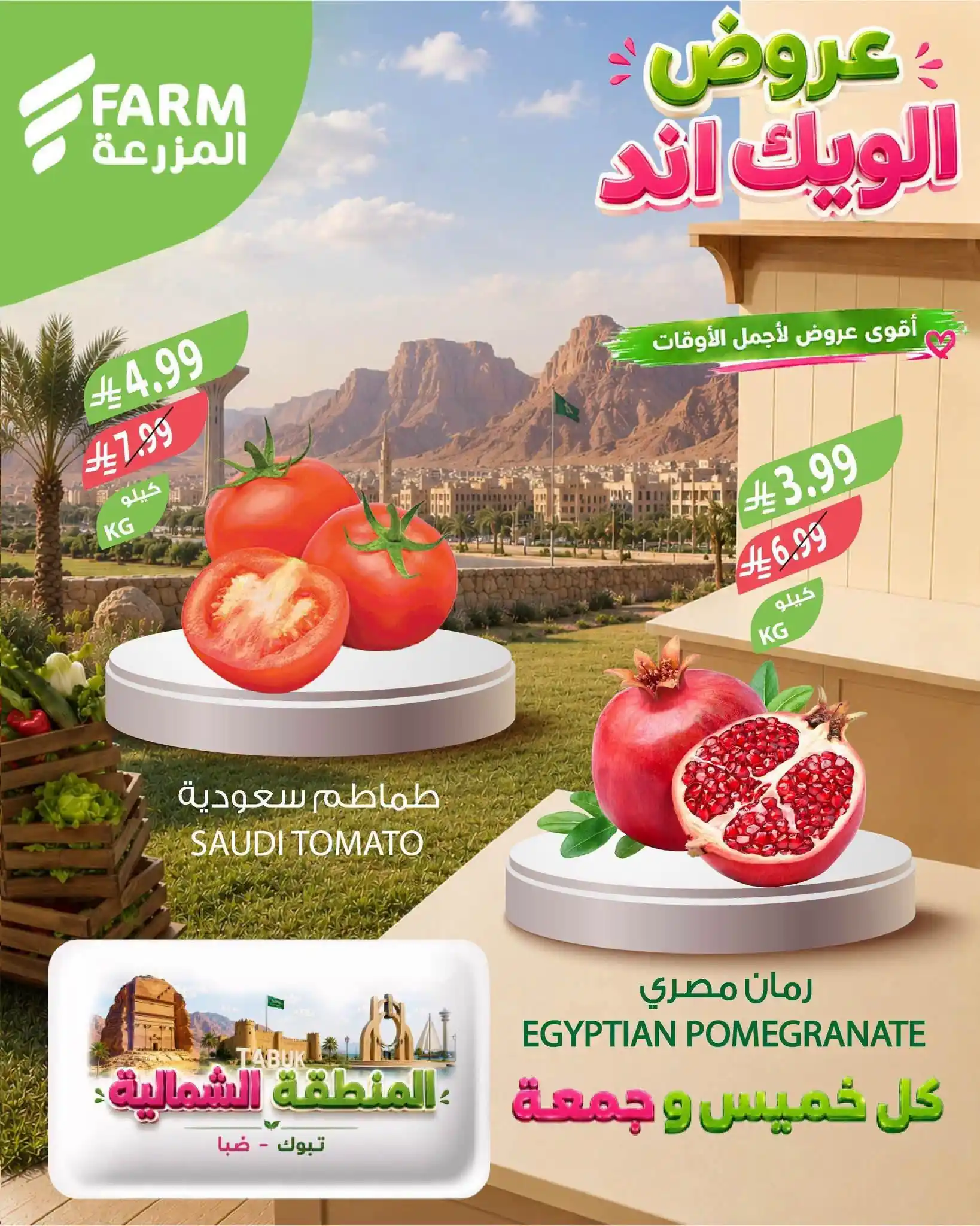 عروض المزرعة الرياض اليوم 8 و 9 أكتوبر 2026