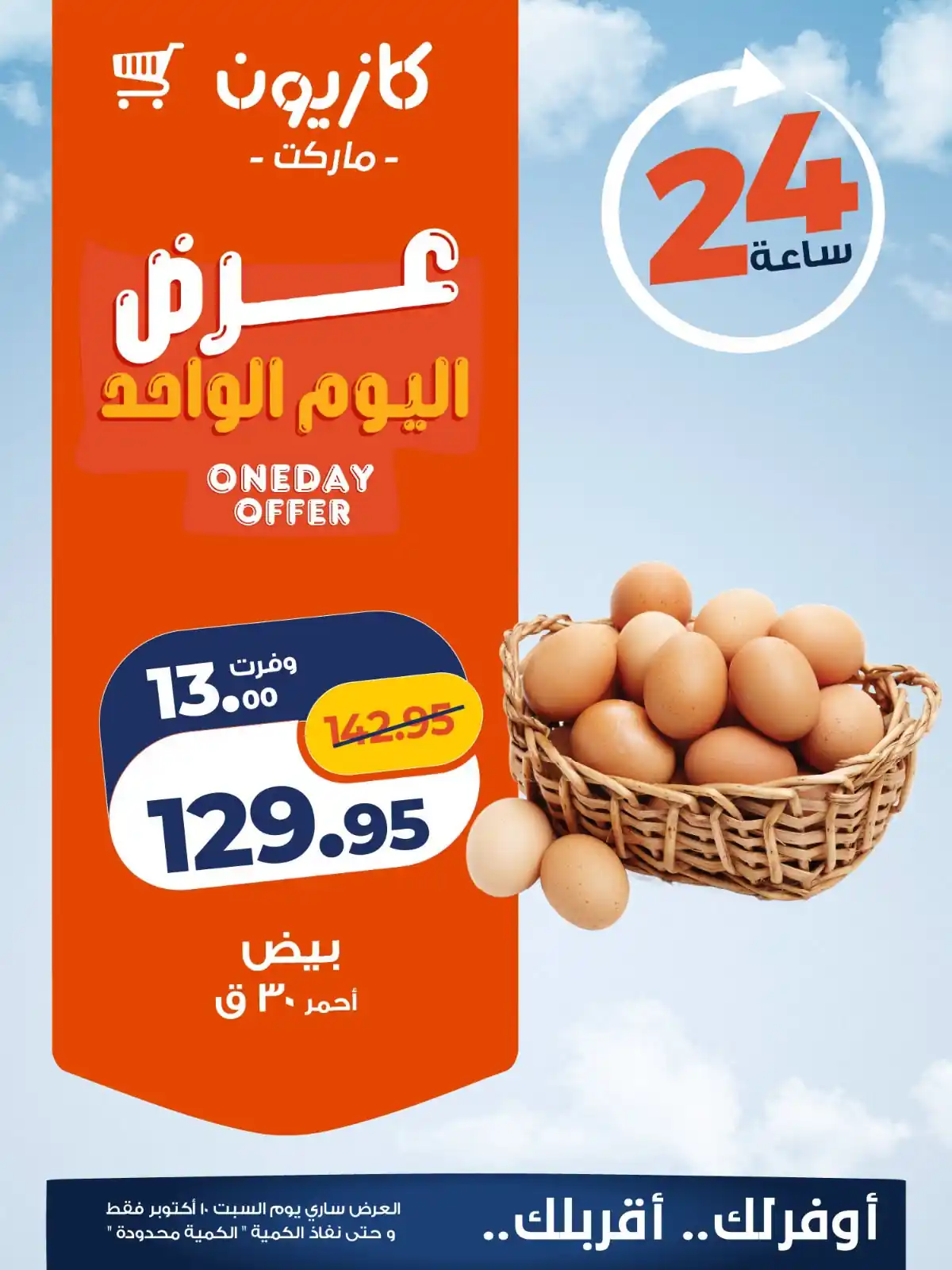 عروض كازيون اليوم السبت 10 أكتوبر 2026 عرض اليوم الواحد