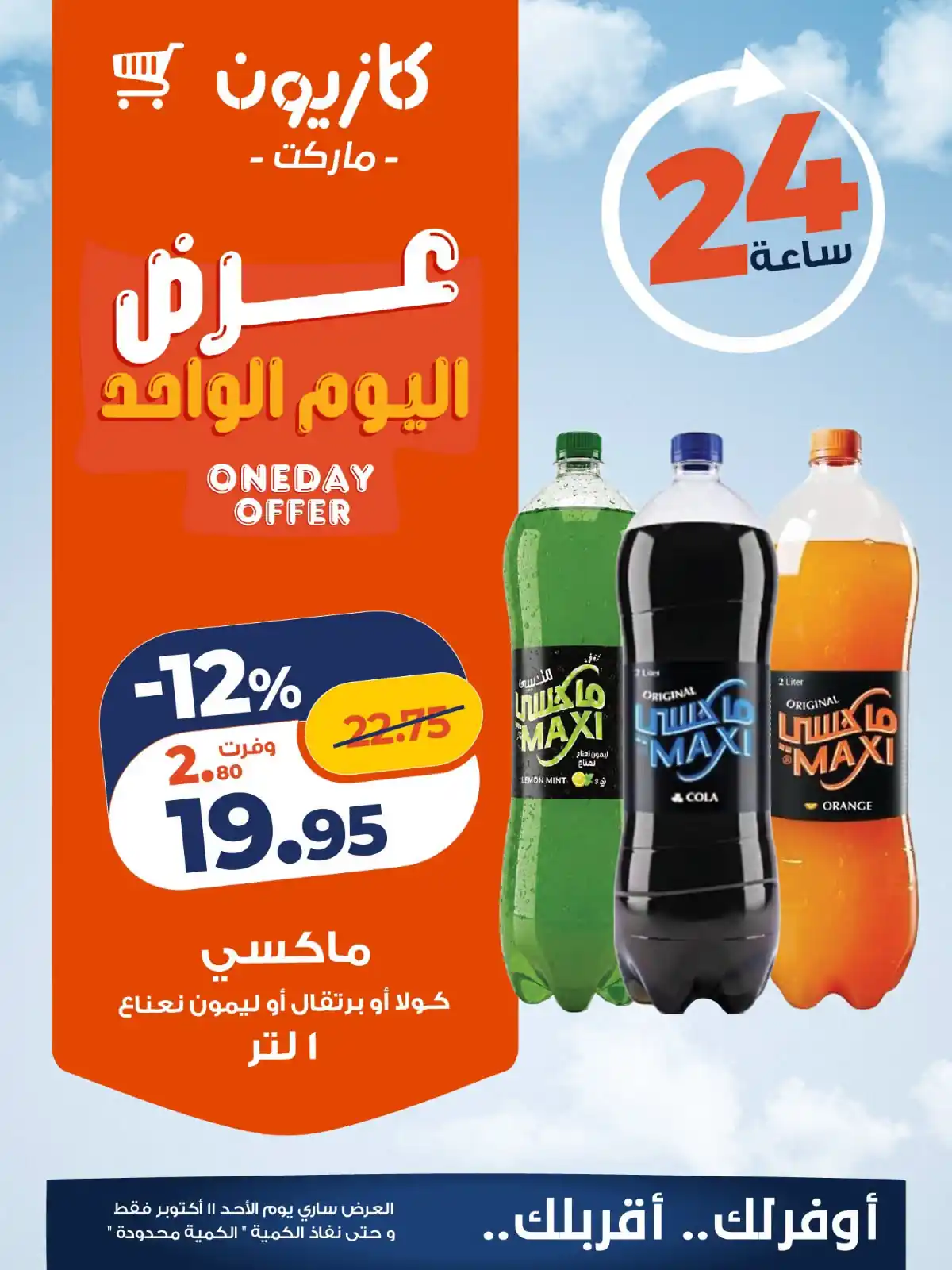 عروض كازيون اليوم 11 أكتوبر 2026