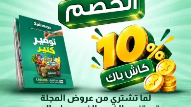 عروض سبينس اليوم 1 - 5 أكتوبر 2026 خصم فوق الخصم