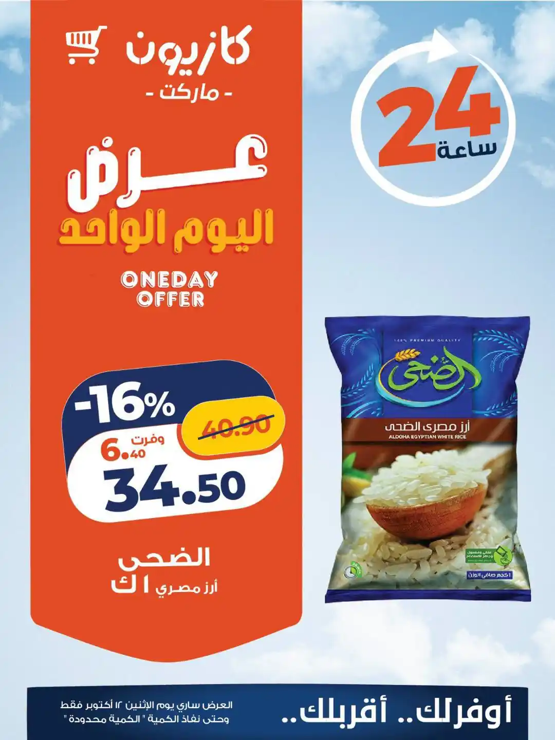 عروض كازيون الاثنين 12 أكتوبر 2026