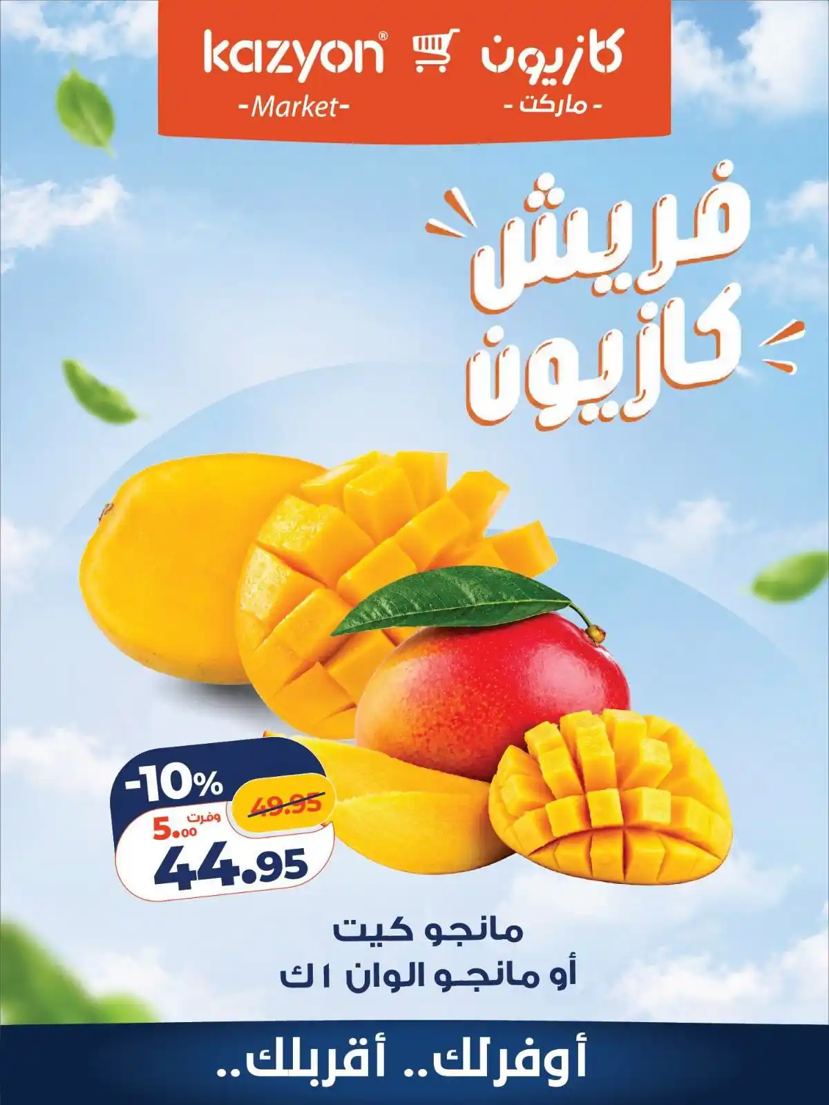 عروض كازيون اليوم 12 و 13 أكتوبر 2026 خصومات الفريش