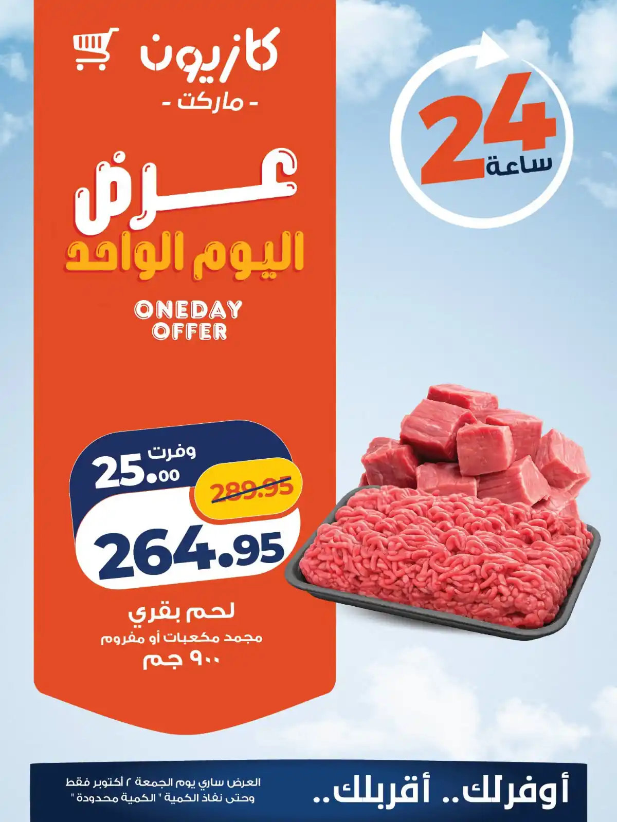 عروض كازيون اليوم 2 أكتوبر 2026 يوم من التوفير