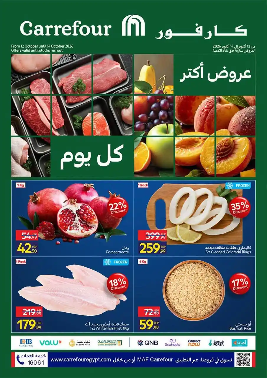 عروض كارفور اليوم الفريش 12 - 14أكتوبر 2026