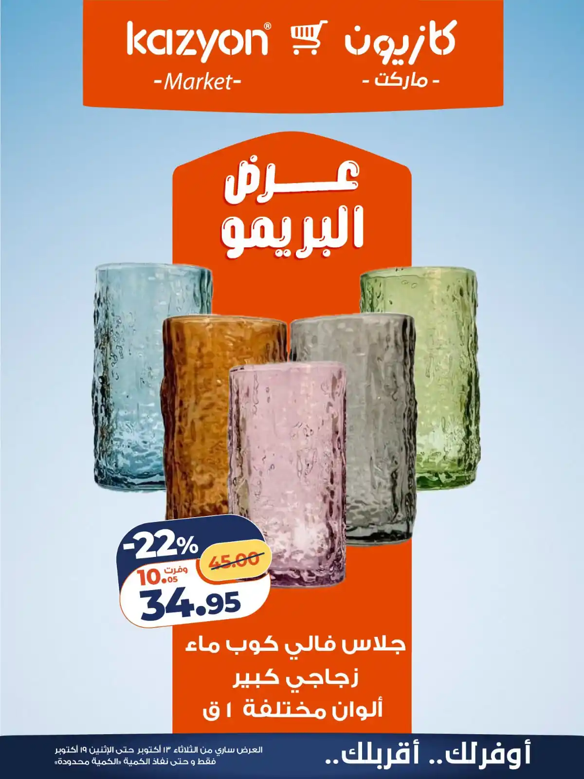 عروض كازيون الثلاثاء 13 حتى 19 أكتوبر 2026 عرض البريمو
