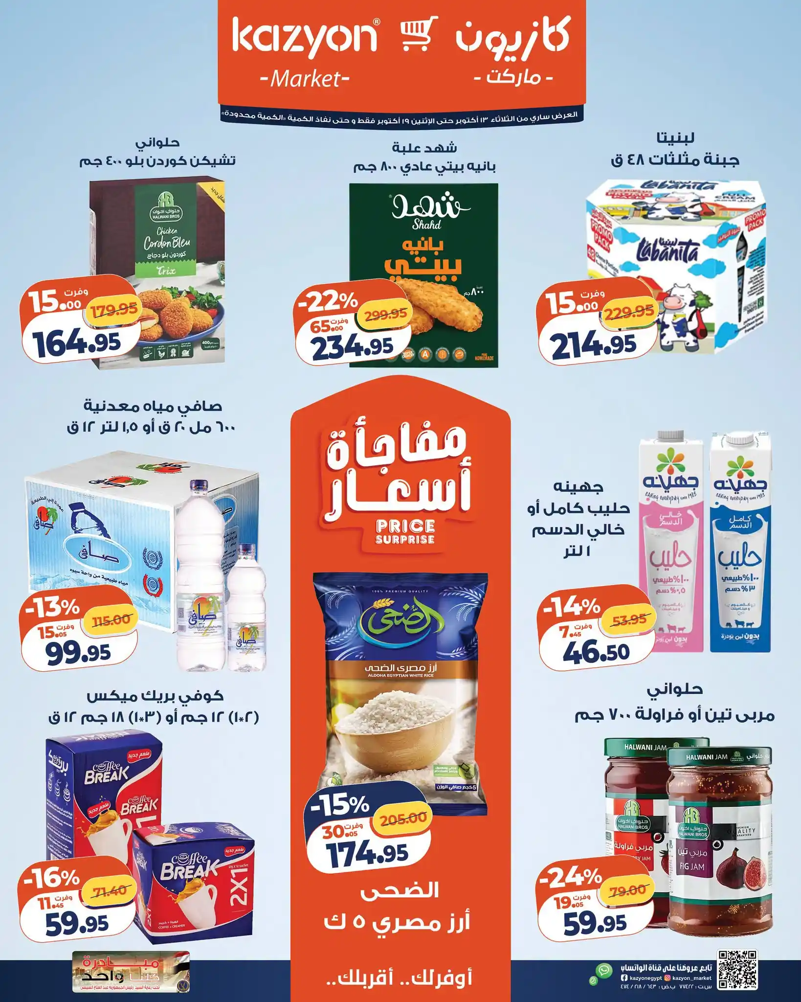 عروض كازيون الثلاثاء 13 حتى 19 أكتوبر 2026 عرض التلات