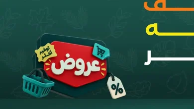 عروض خير زمان 13 حتى 15 أكتور 2026 خريف التوفير